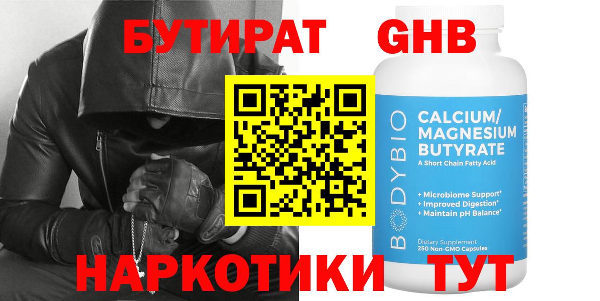 БУТИРАТ бутандиол  Вход с VPN  Бутират  Семёнов 
