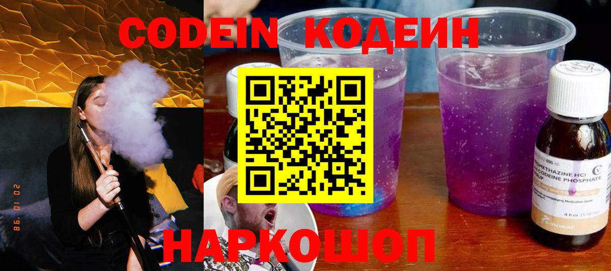 Кодеин Purple Drank  Кодеиновый сироп Lean напиток Lean (лин)  Вход с VPN  Семёнов 
